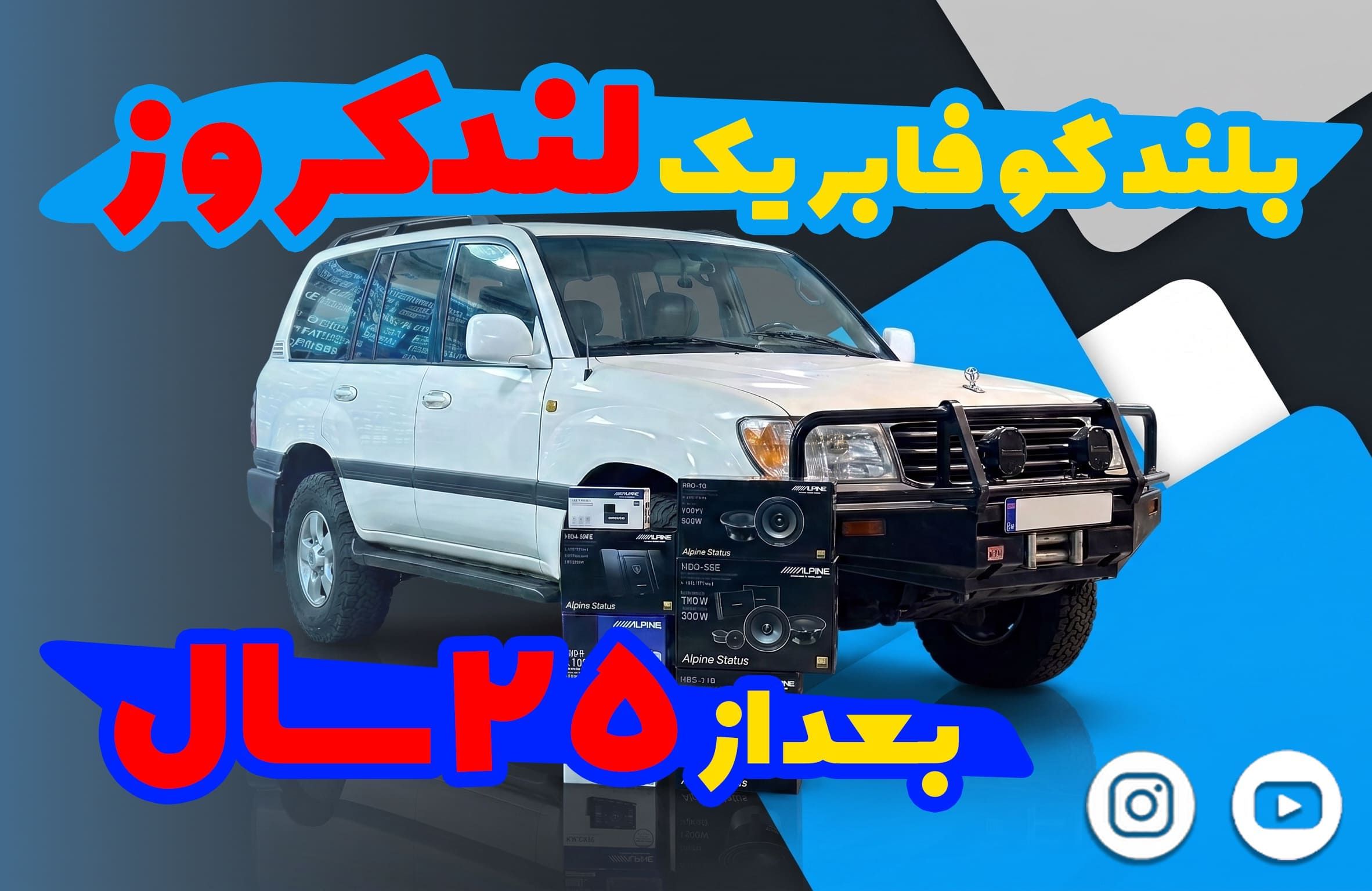 نصب سیستم صوتی فول الپاین روی تویوتا لندکروز