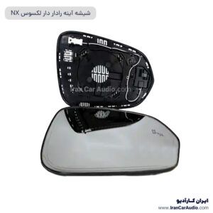 شیشه آینه رادار دار لکسوس NX