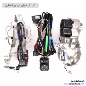 کیت آینه برقی نیسان قشقایی آپشن خودرو