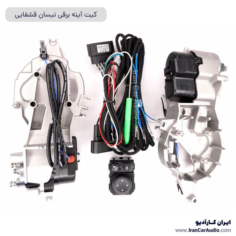 کیت آینه برقی نیسان قشقایی آپشن خودرو