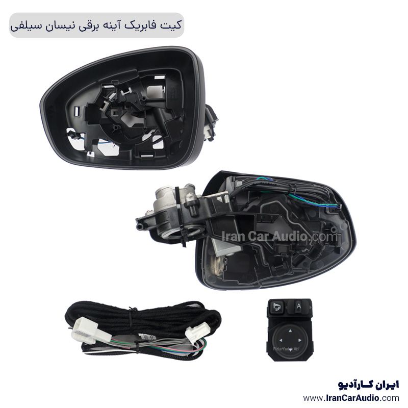 کیت فابریک آینه برقی نیسان سیلفی