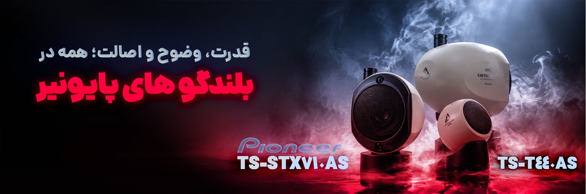 بلندگوهای پایونیر