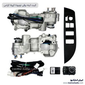 کیت آینه برقی تویوتا کرولا کراس آپشن خودرو