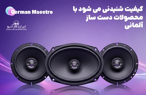 محصولات جرمن مستر