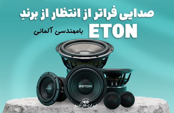 محصولات اتون