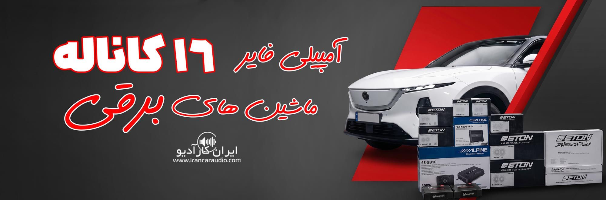 آمپلی فایر 16 کانال آلپاین