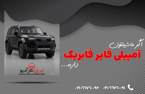 اگه ماشینتون امپلی فایر فابریک داره و نمی خواهید از پروسسور استفاده کنید