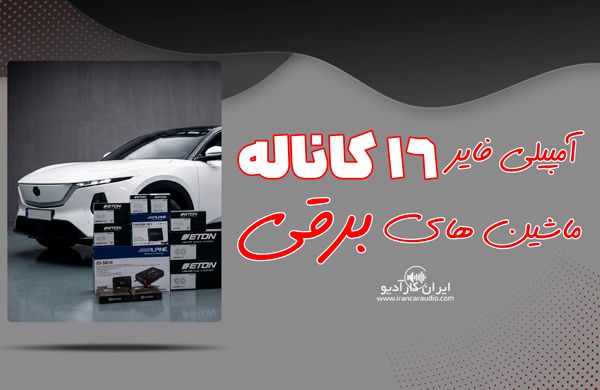آمپ پروسسور مخصوص ماشینهای برقی و هیبریدی