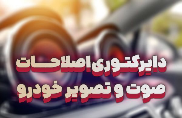 دایرکتوری اصلاحات صوت و تصویر خودرو