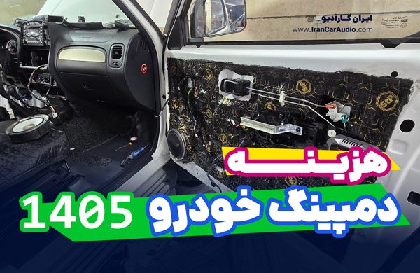 هزینه دمپینگ خودرو 1405