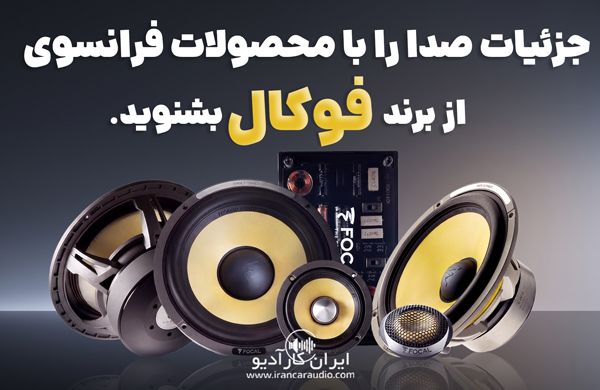 محصولات فوکال