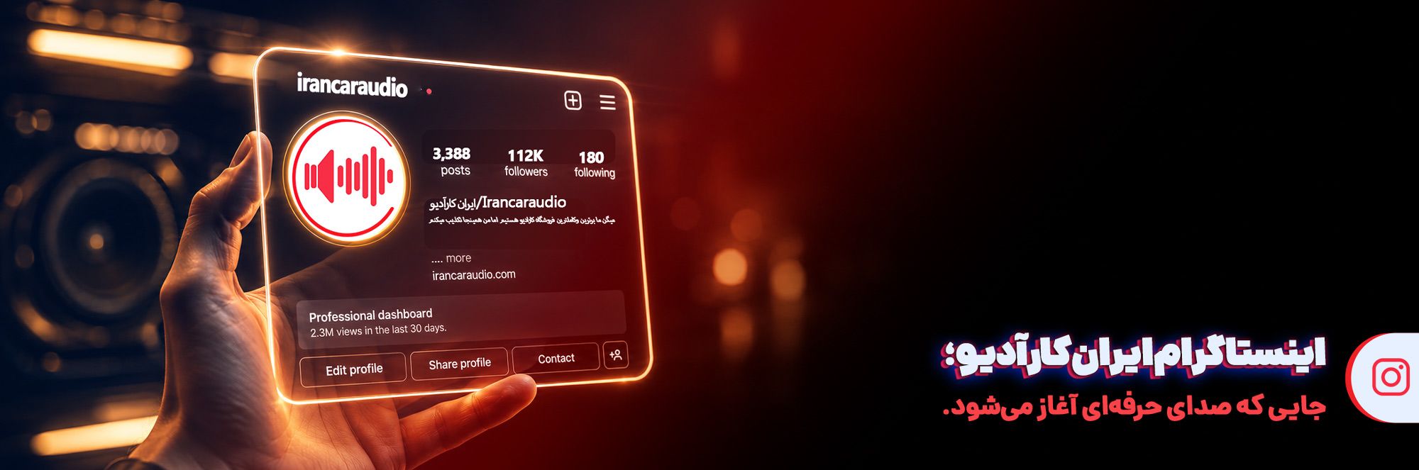 اینستاگرام ایران کارآدیو