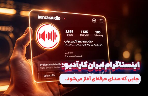اینستاگرام ایران کارآدیو