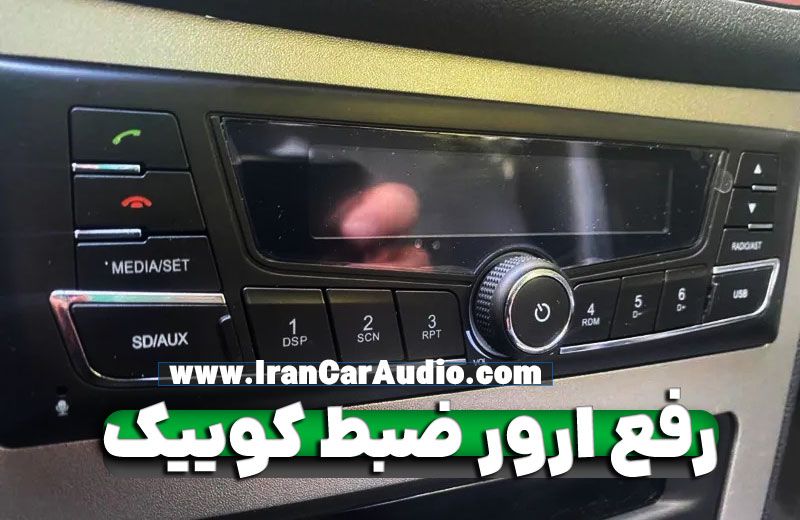 آموزش رفع ارور ضبط کوییک