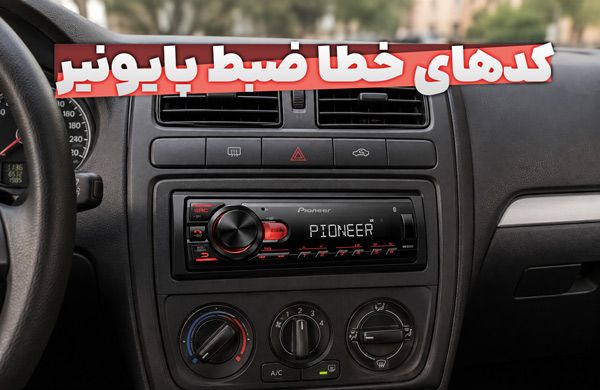 کدهای خطا ضبط پایونیر