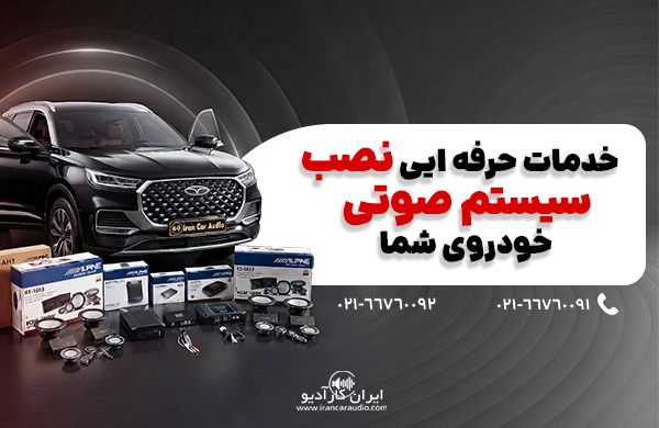 نصب ایران کارآدیو