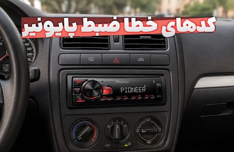 کدهای خطا ضبط پایونیر