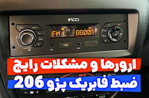 ارورها و مشکلات رایج ضبط فابریک پژو ۲۰۶