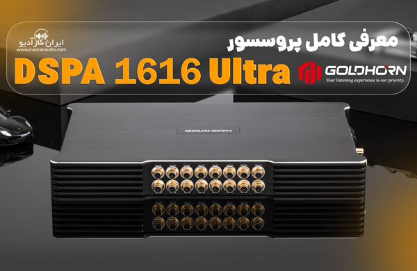 DSPA 1616 Ultra آمپلی فایر پروسسور گلدهورن GoldHorn