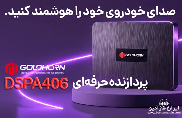 DSPA406 V2 آمپلی فایر پروسسور گلدهورن GoldHorn