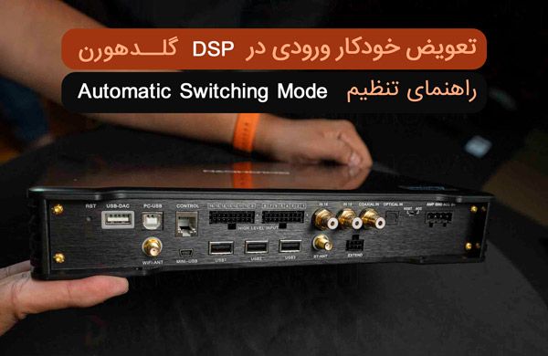 تعویض خودکار ورودی در DSP گلدهورن؛ راهنمای تنظیم Automatic Switching Mode