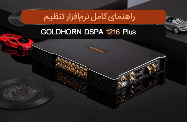 راهنمای کامل نرم‌افزار تنظیم GOLDHORN DSPA 1216 Plus
