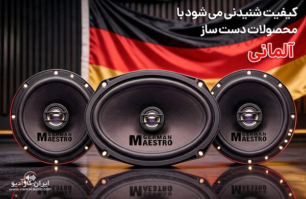 محصولات جرمن مستر
