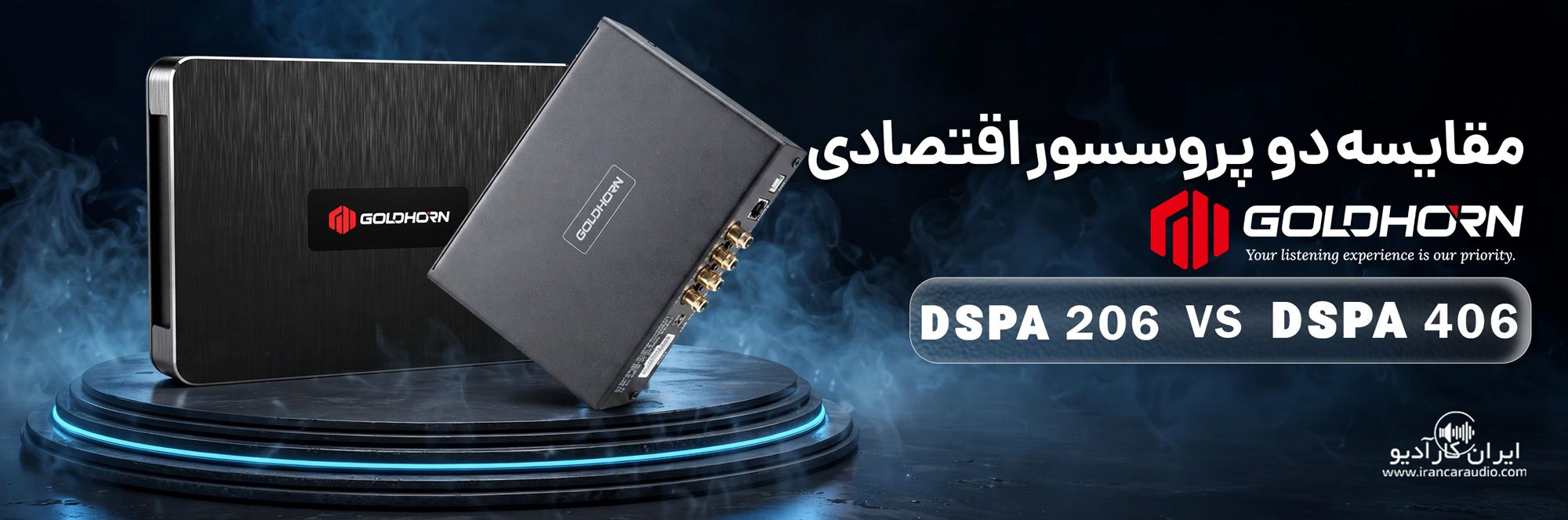 مقایسه دو مدل پروسسر اقتصادی گلدهورن DSPA 206 و 406 DSPA