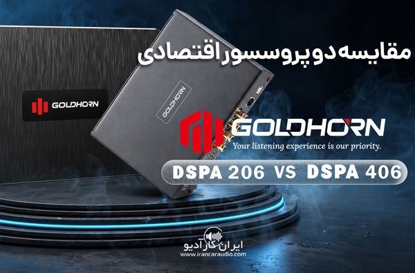 مقایسه دو مدل پروسسر اقتصادی گلدهورن DSPA 206 و 406 DSPA