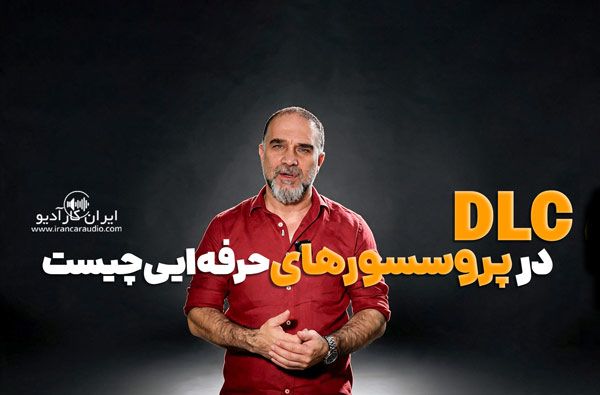 DLC چیست؟