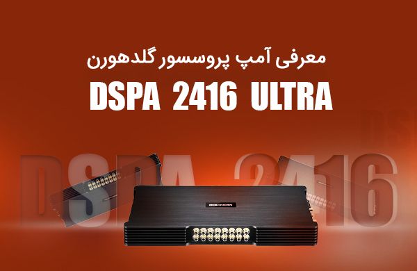 DSPA 2416 Ultra آمپلی فایر پروسسور گلدهورن GoldHorn
