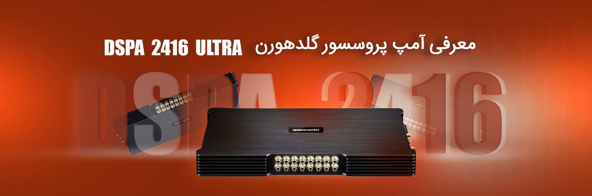 DSPA 2416 Ultra آمپلی فایر پروسسور گلدهورن GoldHorn