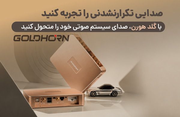 با گلد هورن، صدای سیستم صوتی خود را متحول کنید