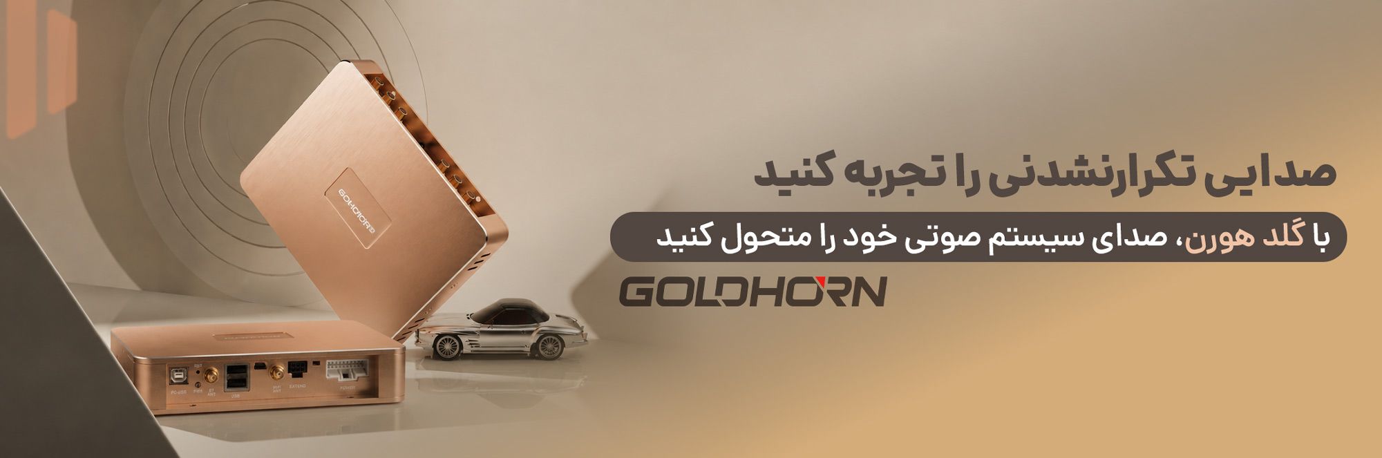 با گلد هورن، صدای سیستم صوتی خود را متحول کنید