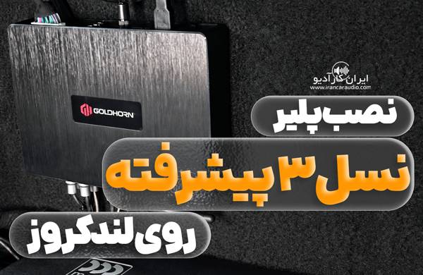 نصب پلیر نسل 3 پیشرفته روی لندکروز