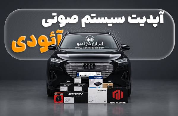 آپدیت سیستم صوتی آئودی در ایران کارآدیو