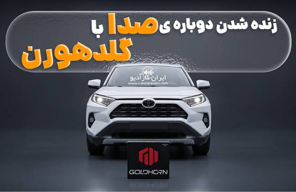 نصب سیستم صوتی روی راوی 4 از برند گلدهورن