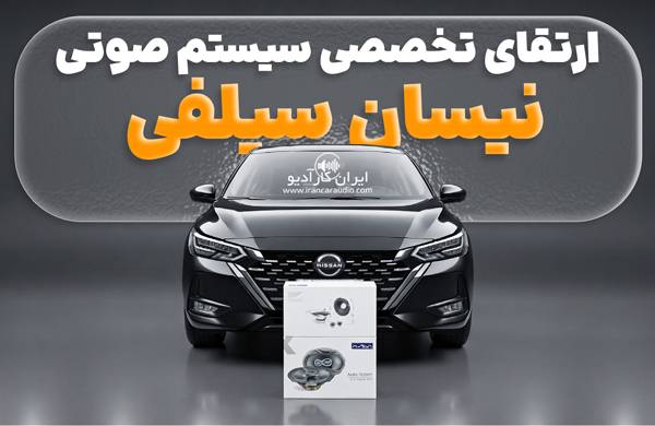 ارتقای تخصصی سیستم صوتی نیسان سیلفی