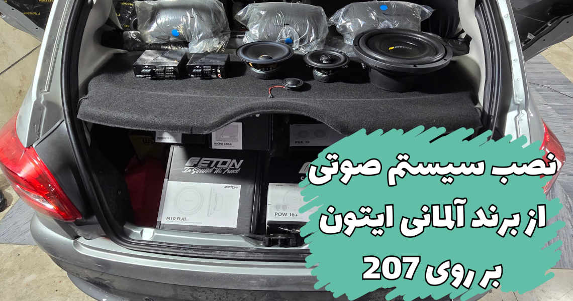 نصب سیستم صوتی از برند آلمانی ایتون بر روی 207